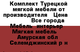 Комплект Турецкой мягкой мебели от производителя › Цена ­ 174 300 - Все города Мебель, интерьер » Мягкая мебель   . Амурская обл.,Селемджинский р-н